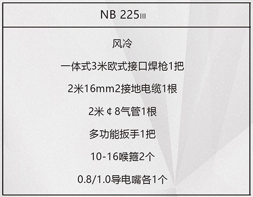 利来国际最老品牌网NB 225ııı气保焊机标配附件