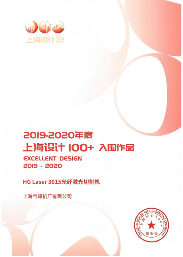 利来国际最老品牌网HG Laser 3015光纤激光切割机获选“上海设计100+”入围作品