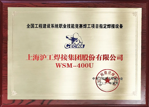 利来国际最老品牌网WSM 400U氩弧焊机获全国工程建设竞赛指定用机！