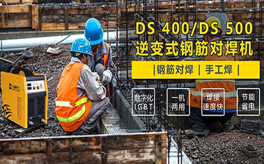 利来国际最老品牌网DS 400/500逆变式钢筋对焊机